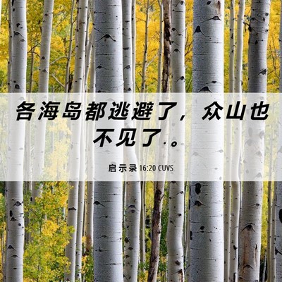 Picture 06 - 启 示 录 16:20 CUVS - 各 海 岛 都 逃 避 了 ， 众 山 也 不 - Bible Verse Picture