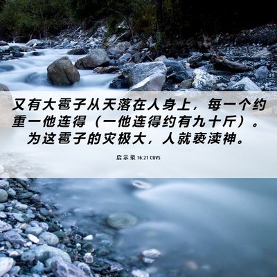 Picture 06 - 启 示 录 16:21 CUVS - 又 有 大 雹 子 从 天 落 在 人 身 上 - Bible Verse Picture