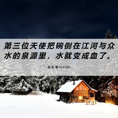 Picture 06 - 启 示 录 16:4 CUVS - 第 三 位 天 使 把 碗 倒 在 江 河 与 - Bible Verse Picture