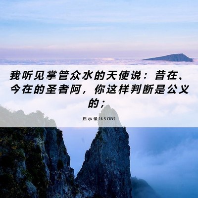 Picture 06 - 启 示 录 16:5 CUVS - 我 听 见 掌 管 众 水 的 天 使 说 ： - Bible Verse Picture