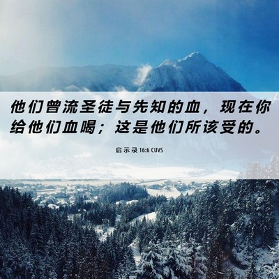 Picture 06 - 启 示 录 16:6 CUVS - 他 们 曾 流 圣 徒 与 先 知 的 血 ， - Bible Verse Picture