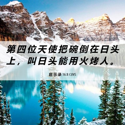 Picture 06 - 启 示 录 16:8 CUVS - 第 四 位 天 使 把 碗 倒 在 日 头 上 - Bible Verse Picture