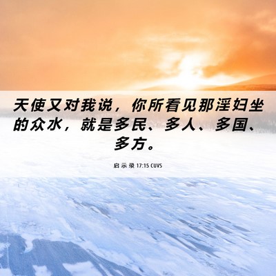 Picture 06 - 启 示 录 17:15 CUVS - 天 使 又 对 我 说 ， 你 所 看 见 那 - Bible Verse Picture