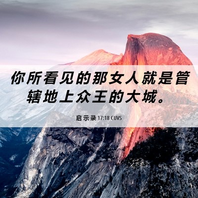 Picture 06 - 启 示 录 17:18 CUVS - 你 所 看 见 的 那 女 人 就 是 管 辖 - Bible Verse Picture