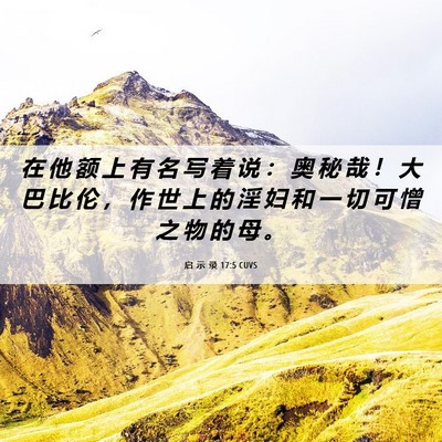 Picture 06 - 启 示 录 17:5 CUVS - 在 他 额 上 有 名 写 着 说 ： 奥 秘 - Bible Verse Picture
