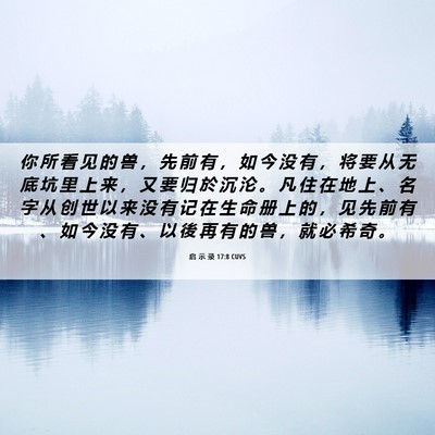 Picture 06 - 启 示 录 17:8 CUVS - 你 所 看 见 的 兽 ， 先 前 有 ， 如 - Bible Verse Picture