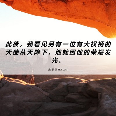 Picture 06 - 启 示 录 18:1 CUVS - 此 後 ， 我 看 见 另 有 一 位 有 大 - Bible Verse Picture