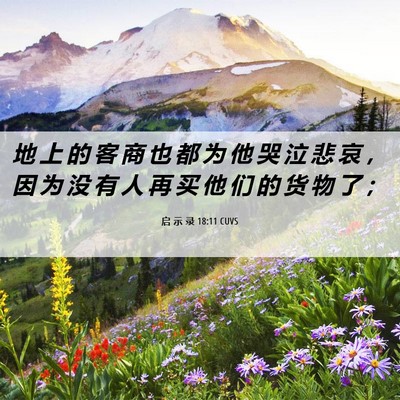 Picture 06 - 启 示 录 18:11 CUVS - 地 上 的 客 商 也 都 为 他 哭 泣 悲 - Bible Verse Picture