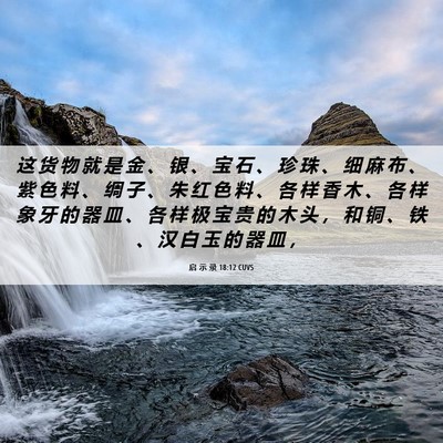 Picture 06 - 启 示 录 18:12 CUVS - 这 货 物 就 是 金 、 银 、 宝 石 、 - Bible Verse Picture