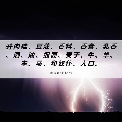 Picture 06 - 启 示 录 18:13 CUVS - 并 肉 桂 、 豆 蔻 、 香 料 、 香 膏 - Bible Verse Picture