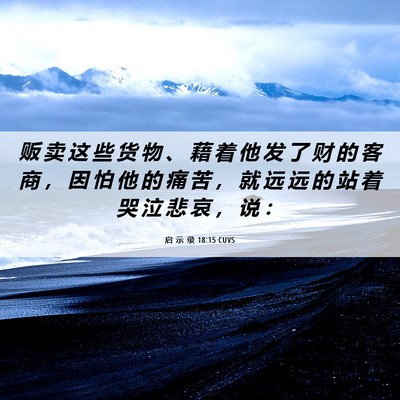 Picture 06 - 启 示 录 18:15 CUVS - 贩 卖 这 些 货 物 、 藉 着 他 发 了 - Bible Verse Picture