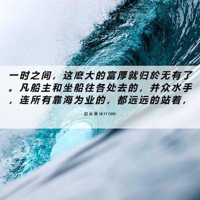 Picture 06 - 启 示 录 18:17 CUVS - 一 时 之 间 ， 这 麽 大 的 富 厚 就 - Bible Verse Picture