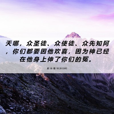 Picture 06 - 启 示 录 18:20 CUVS - 天 哪 ， 众 圣 徒 、 众 使 徒 、 众 - Bible Verse Picture