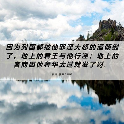 Picture 06 - 启 示 录 18:3 CUVS - 因 为 列 国 都 被 他 邪 淫 大 怒 的 - Bible Verse Picture