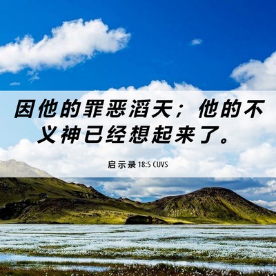 Picture 06 - 启 示 录 18:5 CUVS - 因 他 的 罪 恶 滔 天 ； 他 的 不 义 - Bible Verse Picture
