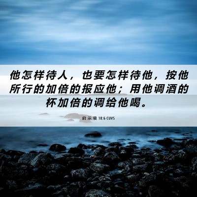 Picture 06 - 启 示 录 18:6 CUVS - 他 怎 样 待 人 ， 也 要 怎 样 待 他 - Bible Verse Picture