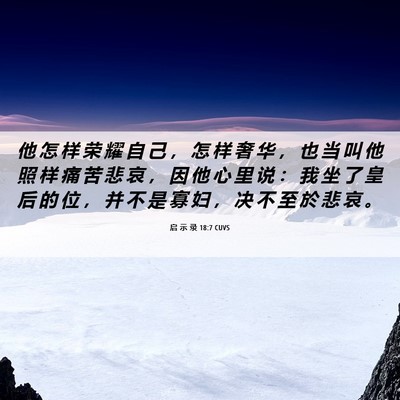 Picture 06 - 启 示 录 18:7 CUVS - 他 怎 样 荣 耀 自 己 ， 怎 样 奢 华 - Bible Verse Picture