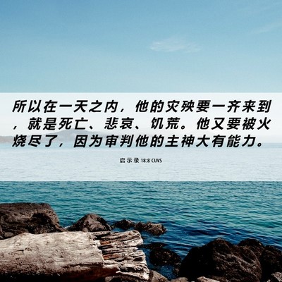 Picture 06 - 启 示 录 18:8 CUVS - 所 以 在 一 天 之 内 ， 他 的 灾 殃 - Bible Verse Picture