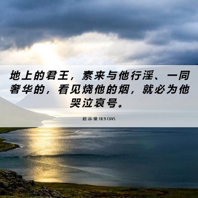 Picture 06 - 启 示 录 18:9 CUVS - 地 上 的 君 王 ， 素 来 与 他 行 淫 - Bible Verse Picture