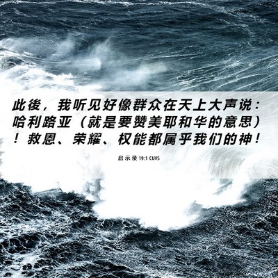 Picture 06 - 启 示 录 19:1 CUVS - 此 後 ， 我 听 见 好 像 群 众 在 天 - Bible Verse Picture