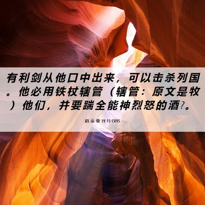 Picture 06 - 启 示 录 19:15 CUVS - 有 利 剑 从 他 口 中 出 来 ， 可 以 - Bible Verse Picture