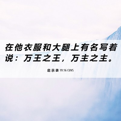 Picture 06 - 启 示 录 19:16 CUVS - 在 他 衣 服 和 大 腿 上 有 名 写 着 - Bible Verse Picture