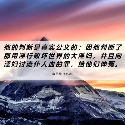 Picture 06 - 启 示 录 19:2 CUVS - 他 的 判 断 是 真 实 公 义 的 ； 因 - Bible Verse Picture