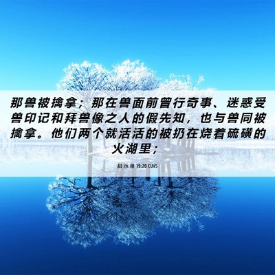 Picture 06 - 启 示 录 19:20 CUVS - 那 兽 被 擒 拿 ； 那 在 兽 面 前 曾 - Bible Verse Picture