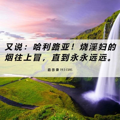 Picture 06 - 启 示 录 19:3 CUVS - 又 说 ： 哈 利 路 亚 ！ 烧 淫 妇 的 - Bible Verse Picture