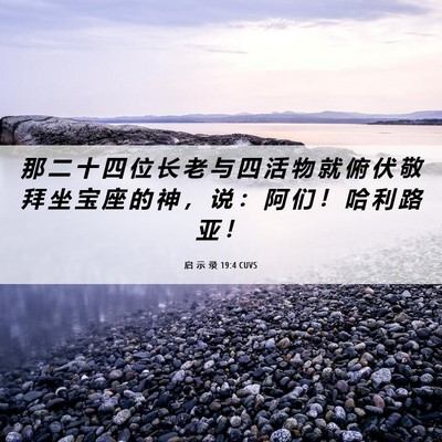 Picture 06 - 启 示 录 19:4 CUVS - 那 二 十 四 位 长 老 与 四 活 物 就 - Bible Verse Picture