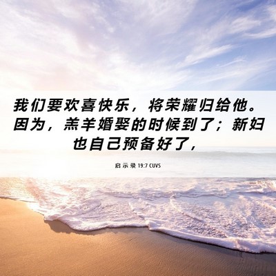 Picture 06 - 启 示 录 19:7 CUVS - 我 们 要 欢 喜 快 乐 ， 将 荣 耀 归 - Bible Verse Picture