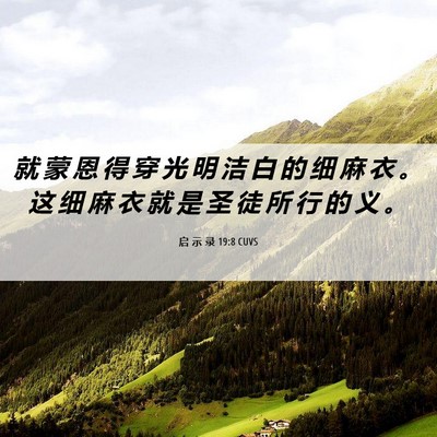 Picture 06 - 启 示 录 19:8 CUVS - 就 蒙 恩 得 穿 光 明 洁 白 的 细 麻 - Bible Verse Picture