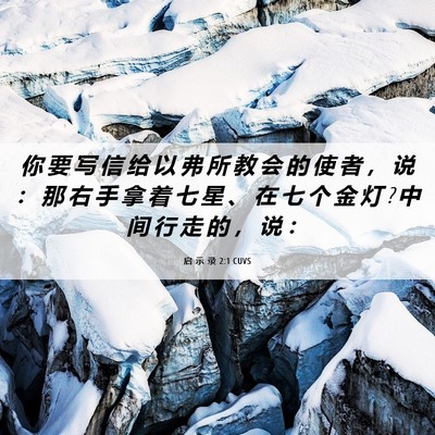 Picture 06 - 启 示 录 2:1 CUVS - 你 要 写 信 给 以 弗 所 教 会 的 使 - Bible Verse Picture