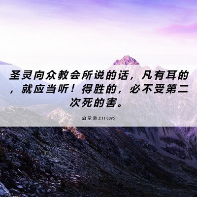Picture 06 - 启 示 录 2:11 CUVS - 圣 灵 向 众 教 会 所 说 的 话 ， 凡 - Bible Verse Picture
