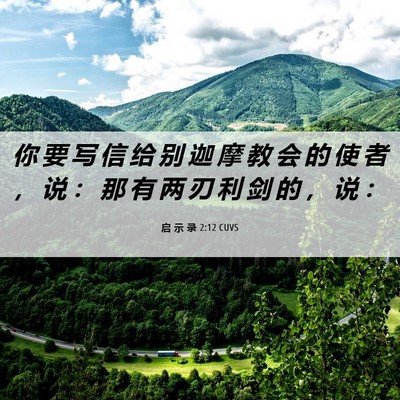Picture 06 - 启 示 录 2:12 CUVS - 你 要 写 信 给 别 迦 摩 教 会 的 使 - Bible Verse Picture