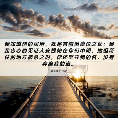 Picture 06 - 启 示 录 2:13 CUVS - 我 知 道 你 的 居 所 ， 就 是 有 撒 - Bible Verse Picture