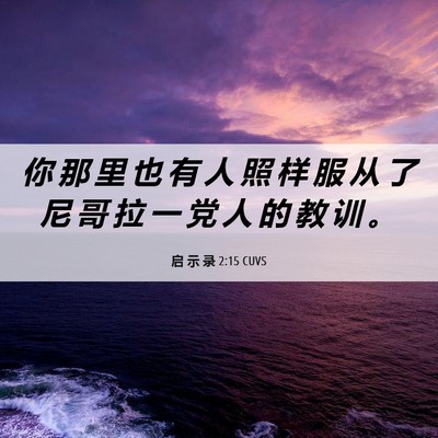 Picture 06 - 启 示 录 2:15 CUVS - 你 那 里 也 有 人 照 样 服 从 了 尼 - Bible Verse Picture