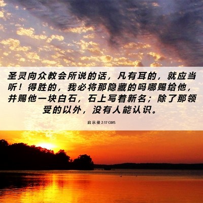 Picture 06 - 启 示 录 2:17 CUVS - 圣 灵 向 众 教 会 所 说 的 话 ， 凡 - Bible Verse Picture