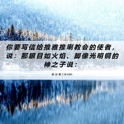 Picture 06 - 启 示 录 2:18 CUVS - 你 要 写 信 给 推 雅 推 喇 教 会 的 - Bible Verse Picture