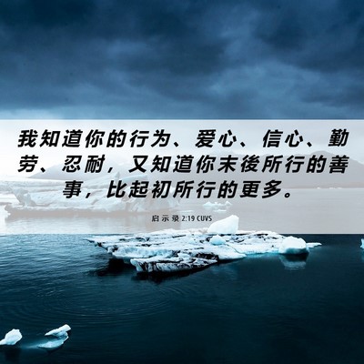 Picture 06 - 启 示 录 2:19 CUVS - 我 知 道 你 的 行 为 、 爱 心 、 信 - Bible Verse Picture