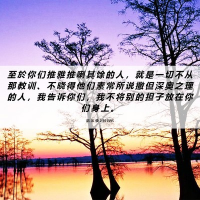 Picture 06 - 启 示 录 2:24 CUVS - 至 於 你 们 推 雅 推 喇 其 馀 的 人 - Bible Verse Picture