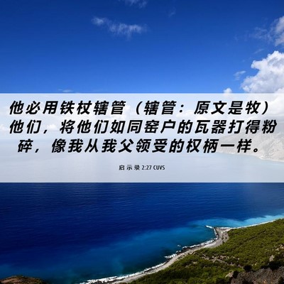 Picture 06 - 启 示 录 2:27 CUVS - 他 必 用 铁 杖 辖 管 （ 辖 管 ： 原 - Bible Verse Picture
