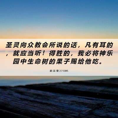 Picture 06 - 启 示 录 2:7 CUVS - 圣 灵 向 众 教 会 所 说 的 话 ， 凡 - Bible Verse Picture
