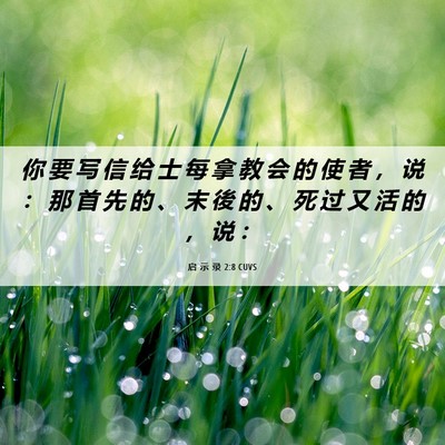 Picture 06 - 启 示 录 2:8 CUVS - 你 要 写 信 给 士 每 拿 教 会 的 使 - Bible Verse Picture