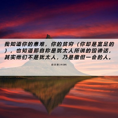Picture 06 - 启 示 录 2:9 CUVS - 我 知 道 你 的 患 难 ， 你 的 贫 穷 - Bible Verse Picture