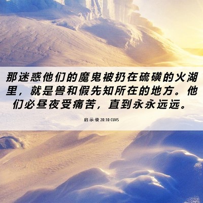 Picture 06 - 启 示 录 20:10 CUVS - 那 迷 惑 他 们 的 魔 鬼 被 扔 在 硫 - Bible Verse Picture