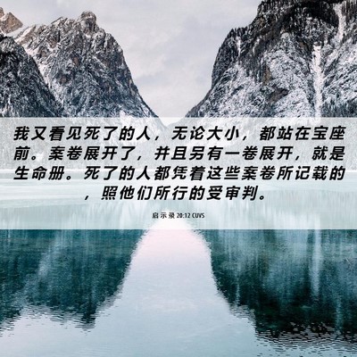 Picture 06 - 启 示 录 20:12 CUVS - 我 又 看 见 死 了 的 人 ， 无 论 大 - Bible Verse Picture