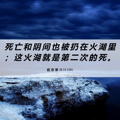 Picture 06 - 启 示 录 20:14 CUVS - 死 亡 和 阴 间 也 被 扔 在 火 湖 里 - Bible Verse Picture