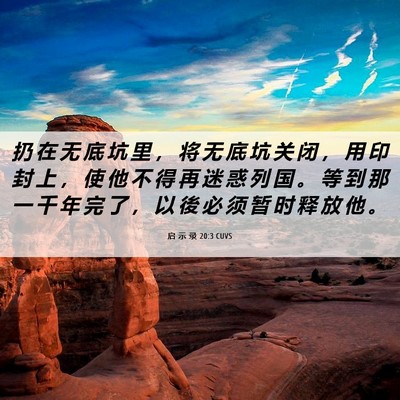 Picture 06 - 启 示 录 20:3 CUVS - 扔 在 无 底 坑 里 ， 将 无 底 坑 关 - Bible Verse Picture
