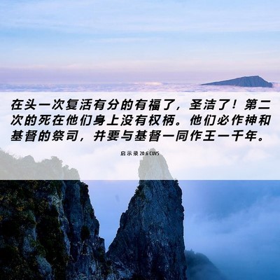 Picture 06 - 启 示 录 20:6 CUVS - 在 头 一 次 复 活 有 分 的 有 福 了 - Bible Verse Picture